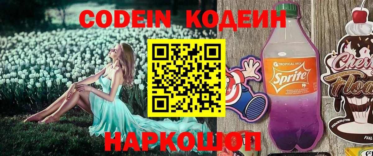 Трёхгорный  Codein Purple Drank  Кодеин Purple Drank  Вход с VPN 