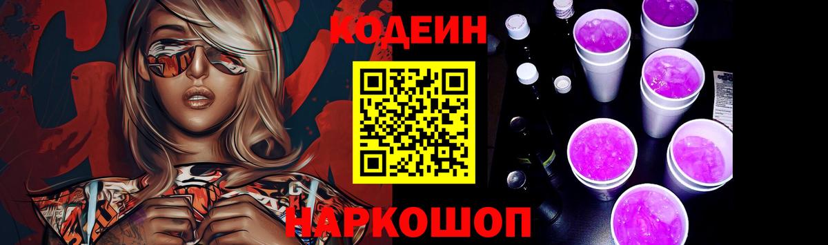 Кодеиновый сироп Lean Purple Drank Трёхгорный